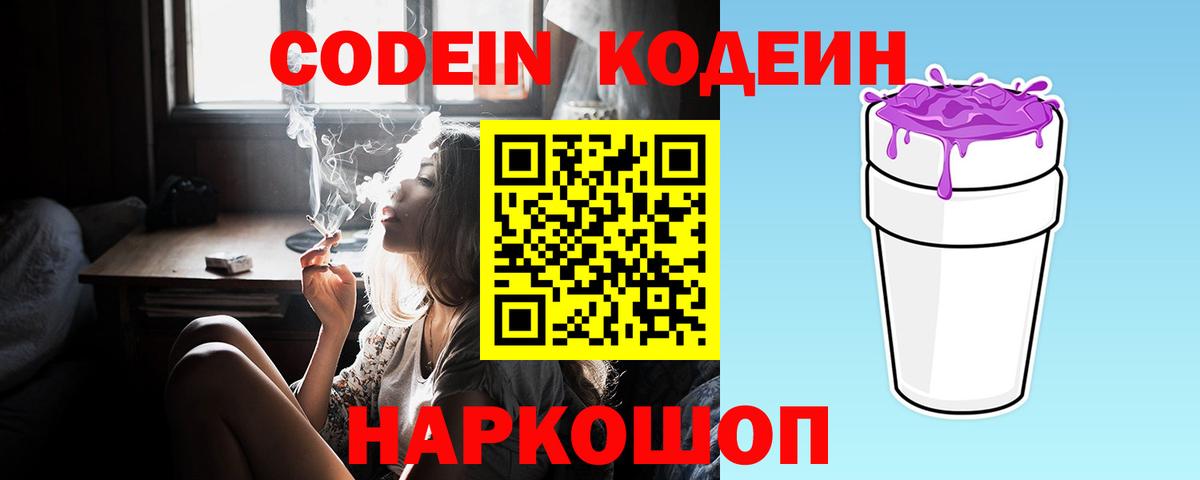 Советская Гавань  Codein Purple Drank  Кодеиновый сироп Lean Purple Drank  Вход с VPN 