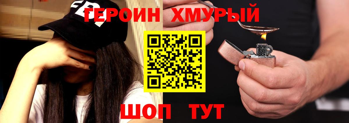 Героин  Героин VHQ  Вход с VPN  Советская Гавань 